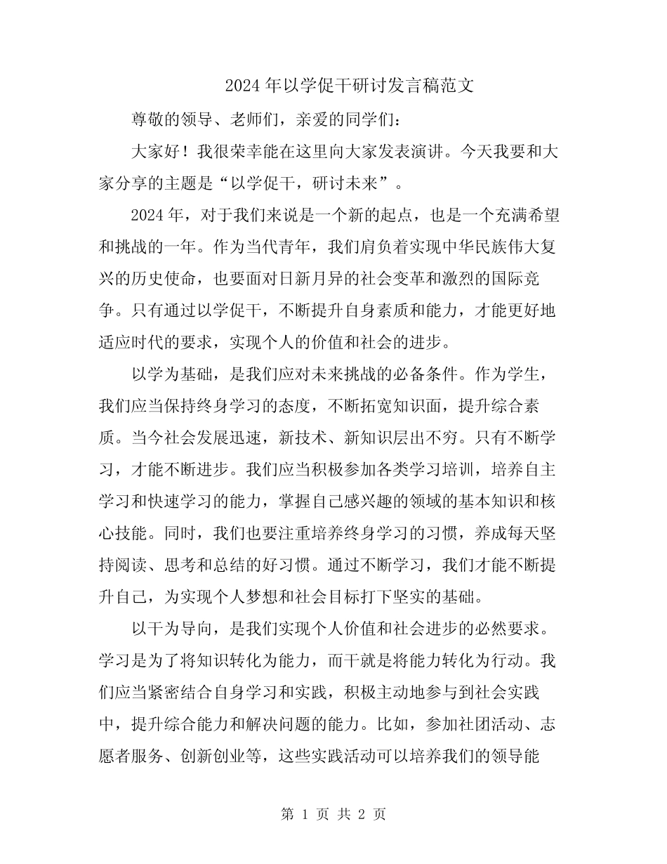 2024年以学促干研讨发言稿范文_第1页