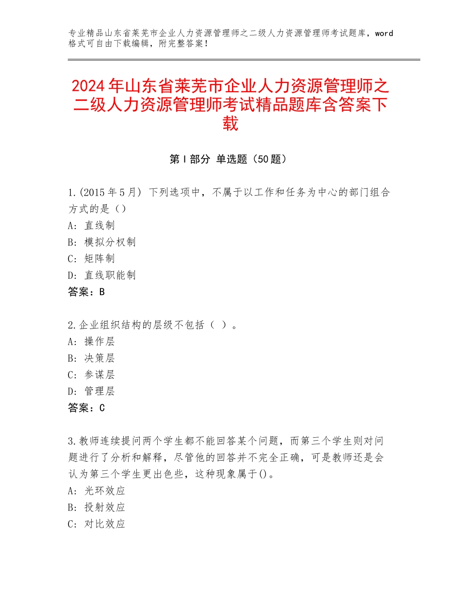 2024年山东省莱芜市企业人力资源管理师之二级人力资源管理师考试精品题库含答案下载_第1页