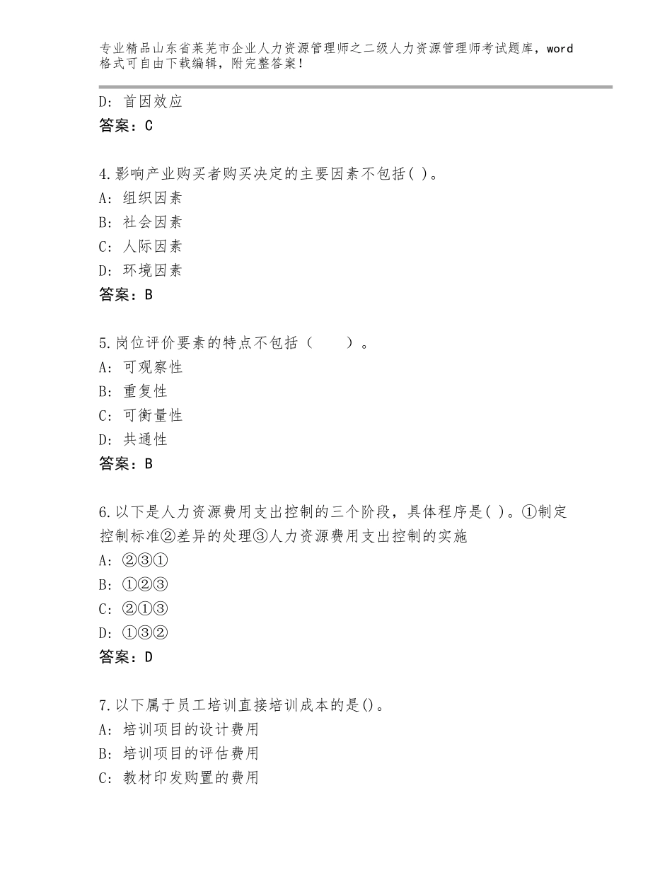 2024年山东省莱芜市企业人力资源管理师之二级人力资源管理师考试精品题库含答案下载_第2页