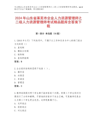 2024年山东省莱芜市企业人力资源管理师之二级人力资源管理师考试精品题库含答案下载