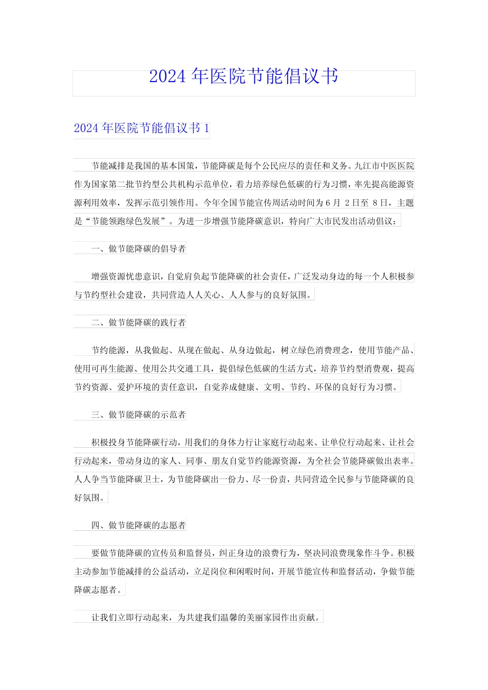 2024年医院节能倡议书_第1页