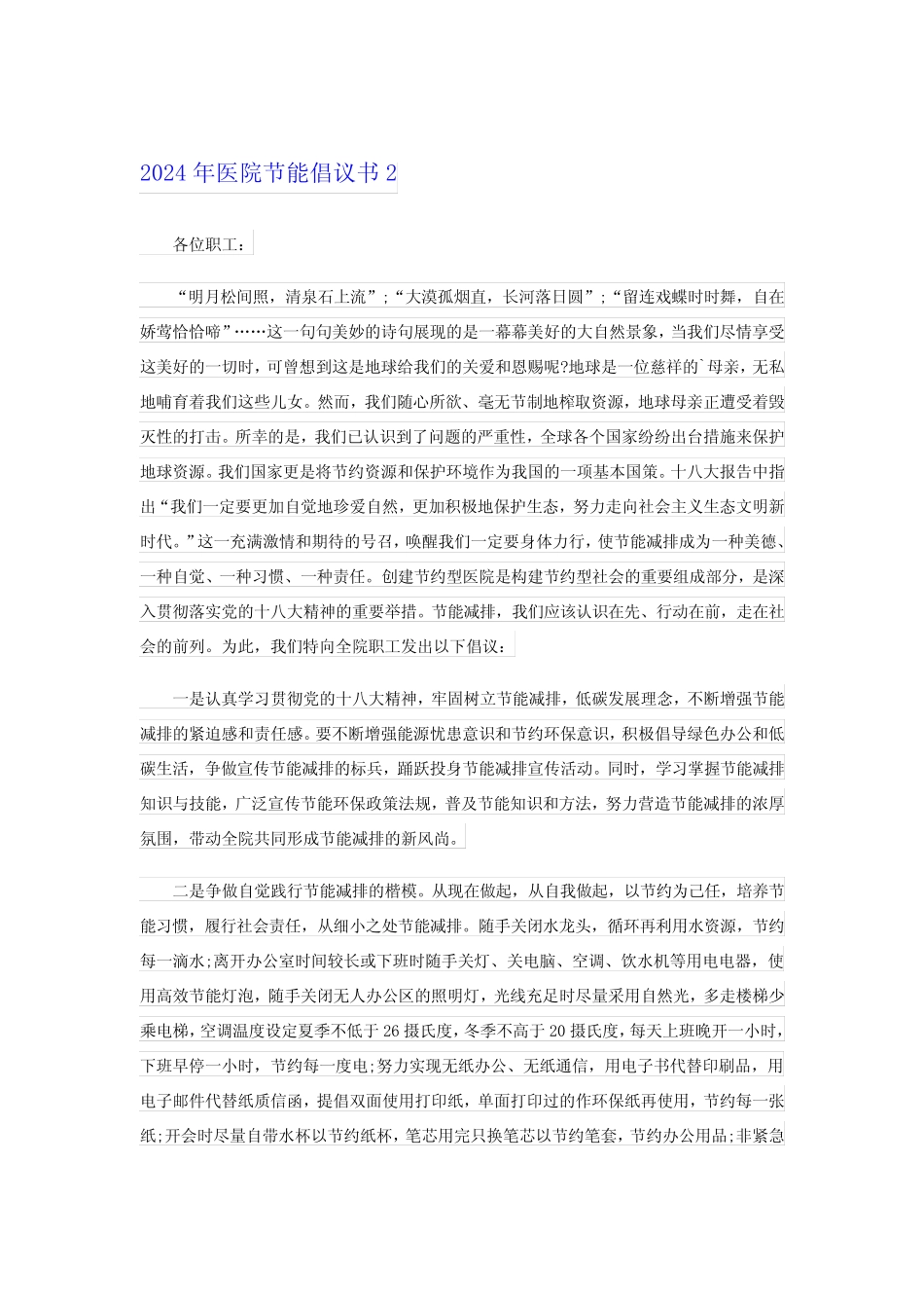 2024年医院节能倡议书_第2页