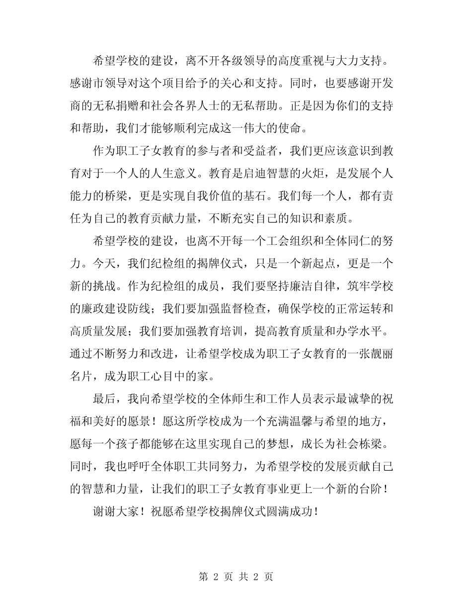 2024年市总工会纪检组长在希望学校揭牌仪式上的讲话_第2页