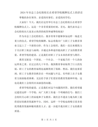2024年市总工会纪检组长在希望学校揭牌仪式上的讲话
