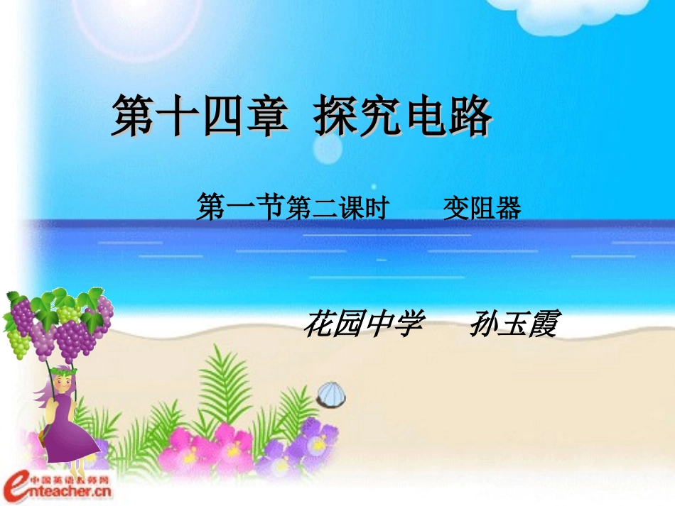 变阻器孙玉霞_第1页