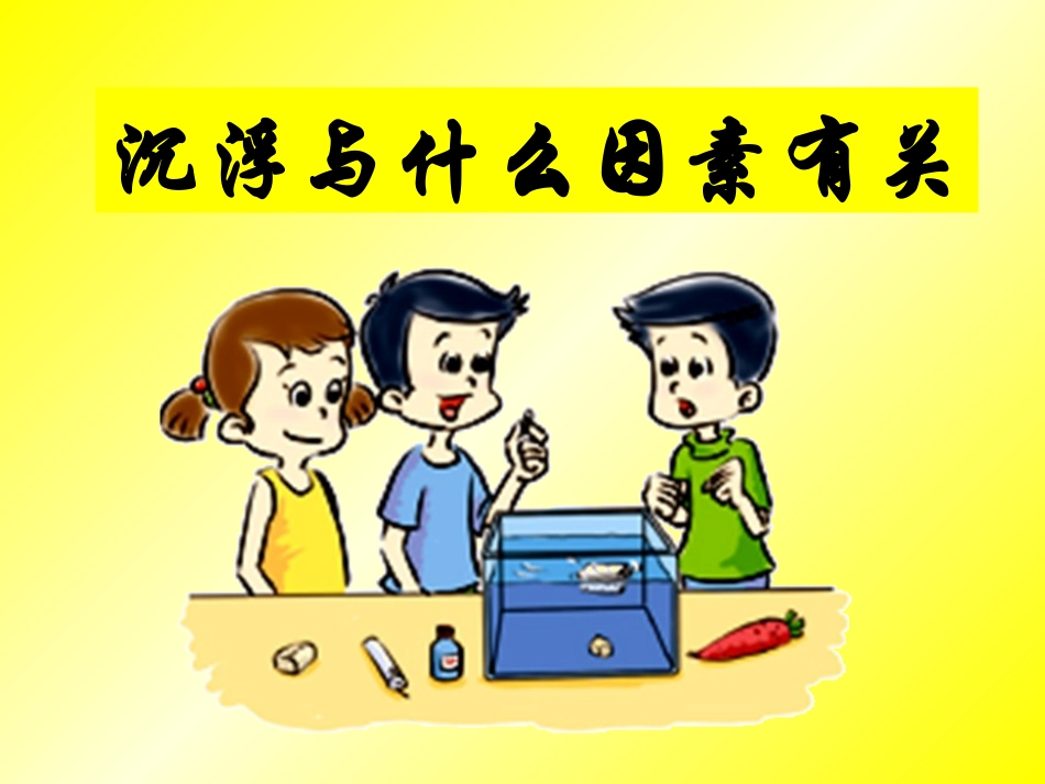 2沉浮与什么因素有关PPT_第1页
