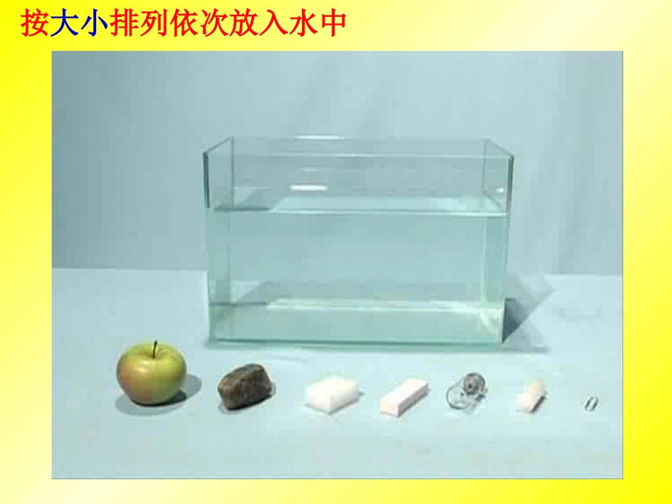 2沉浮与什么因素有关PPT_第3页