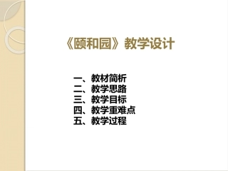 课件-颐和园