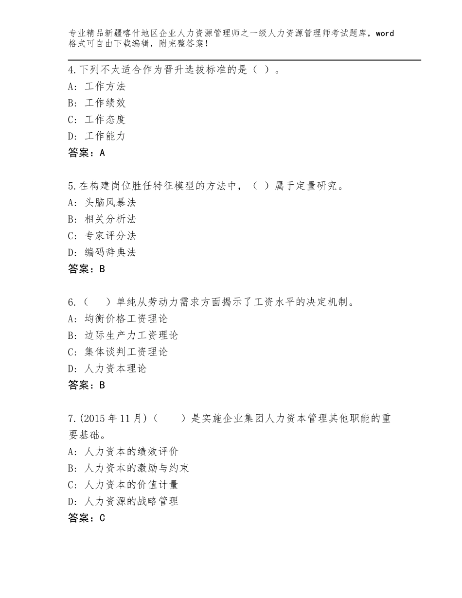 2024年新疆喀什地区企业人力资源管理师之一级人力资源管理师考试内部题库附答案（基础题）_第2页