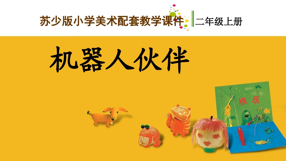 2机器人伙伴-教学课件_第1页