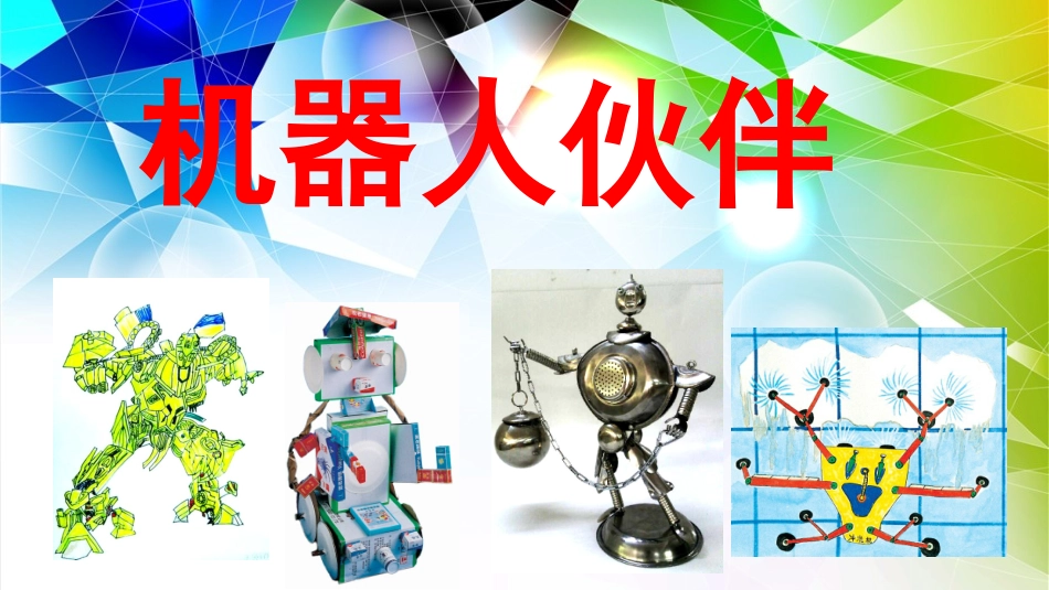 2机器人伙伴-教学课件_第2页