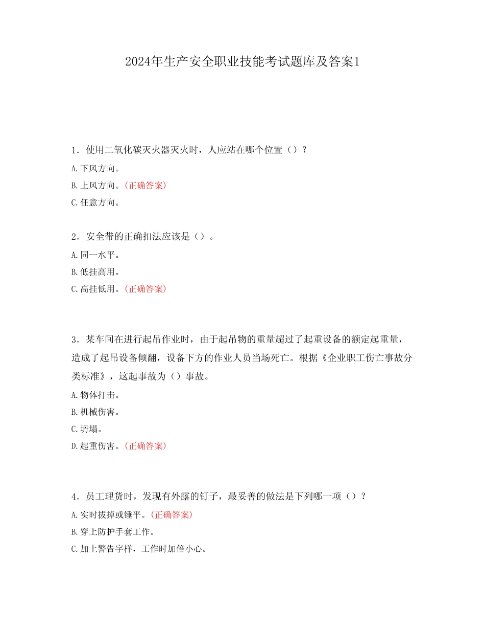 2024年生产安全职业技能考试题库及答案1_第1页