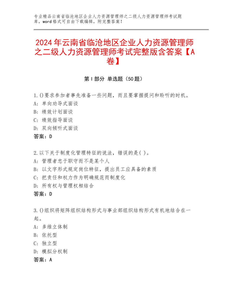 2024年云南省临沧地区企业人力资源管理师之二级人力资源管理师考试完整版含答案【A卷】_第1页