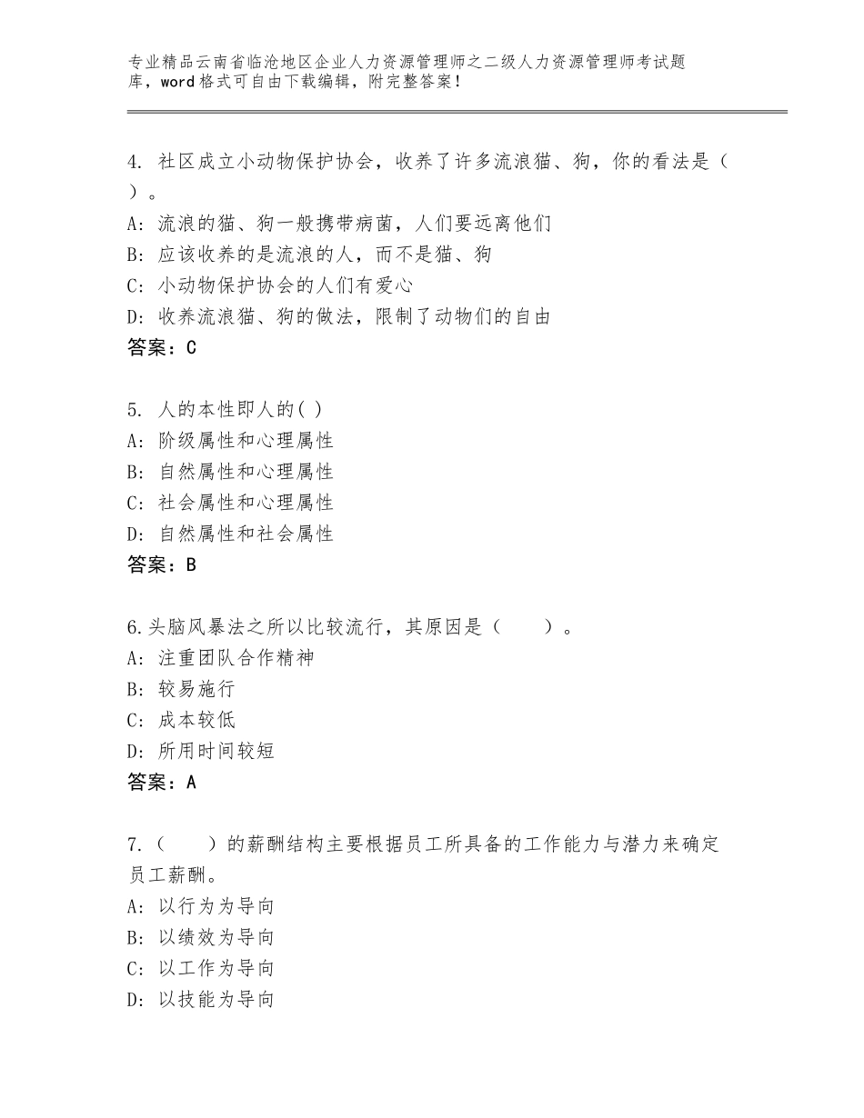 2024年云南省临沧地区企业人力资源管理师之二级人力资源管理师考试完整版含答案【A卷】_第2页