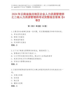 2024年云南省临沧地区企业人力资源管理师之二级人力资源管理师考试完整版含答案【A卷】