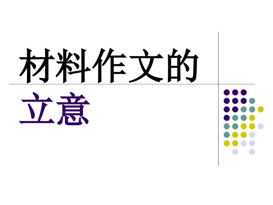 材料作文的立意_第1页
