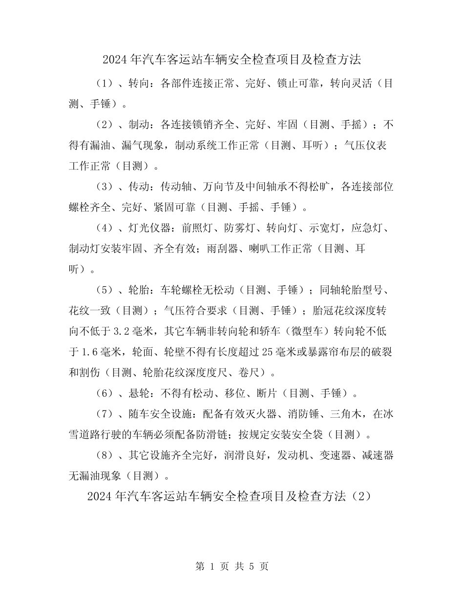 2024年汽车客运站车辆安全检查项目及检查方法(2篇)_第1页