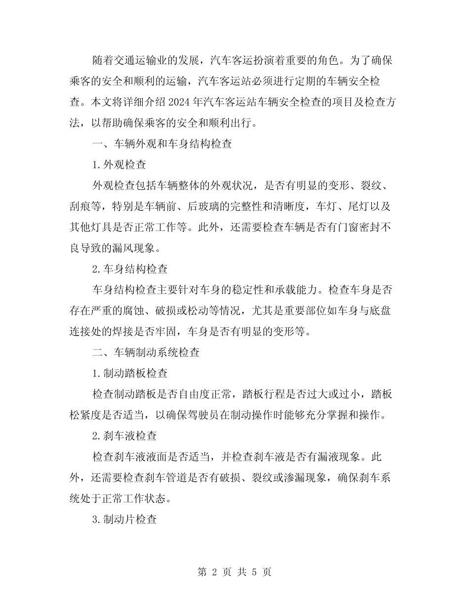 2024年汽车客运站车辆安全检查项目及检查方法(2篇)_第2页