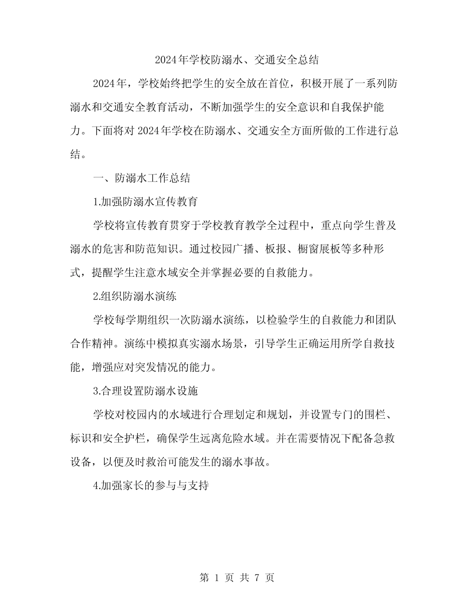 2024年学校防溺水、交通安全总结(三篇) _第1页