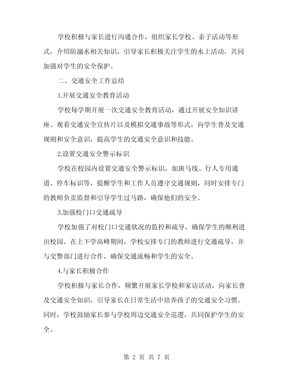 2024年学校防溺水、交通安全总结(三篇) _第2页