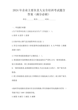 2024年企业主要负责人安全培训考试题含答案(满分必刷) 
