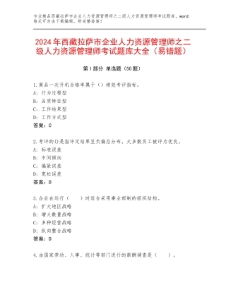 2024年西藏拉萨市企业人力资源管理师之二级人力资源管理师考试题库大全（易错题）