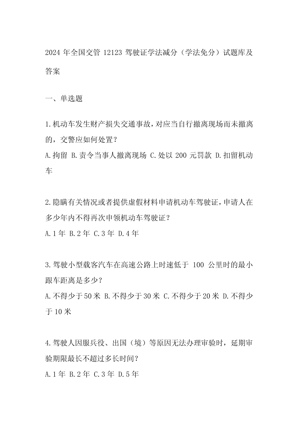 2024年全国交管12123驾驶证学法减分(学法免分)试题库及答案 _第1页
