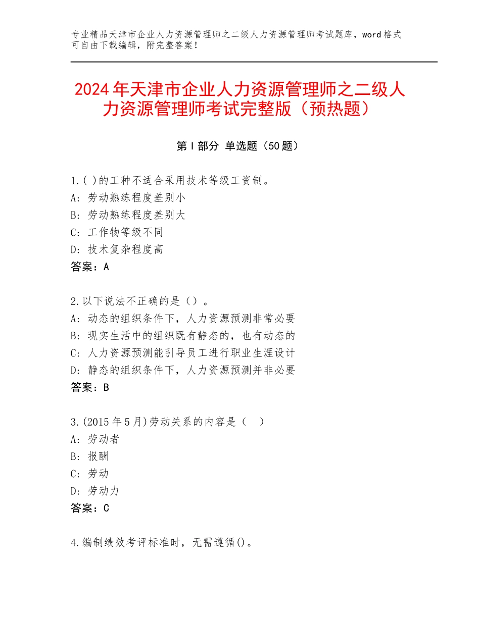 2024年天津市企业人力资源管理师之二级人力资源管理师考试完整版（预热题）_第1页