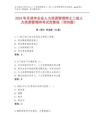 2024年天津市企业人力资源管理师之二级人力资源管理师考试完整版（预热题）