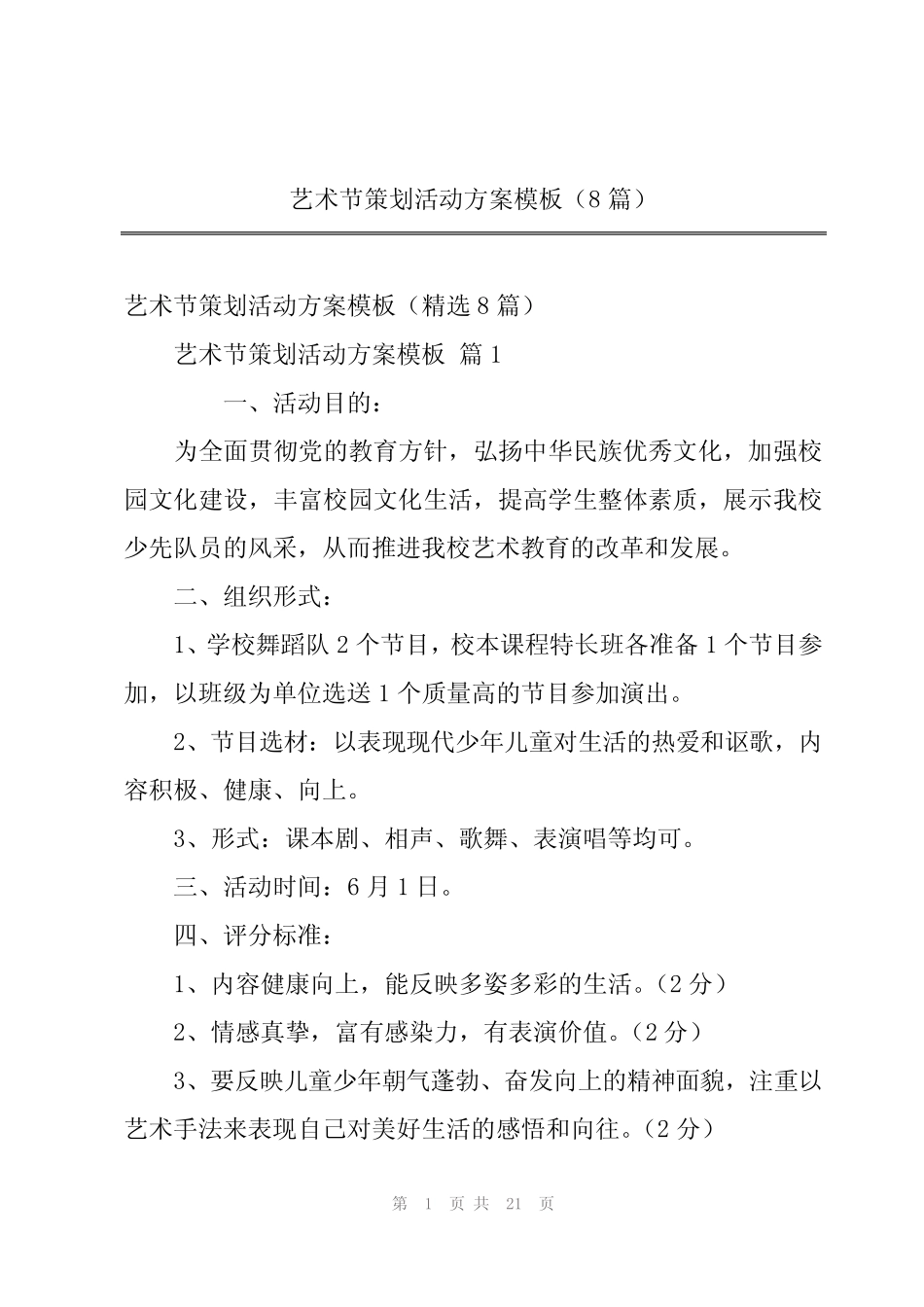 2024年艺术节策划活动方案模板(8篇) _第1页