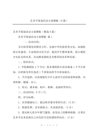 2024年艺术节策划活动方案模板(8篇) 