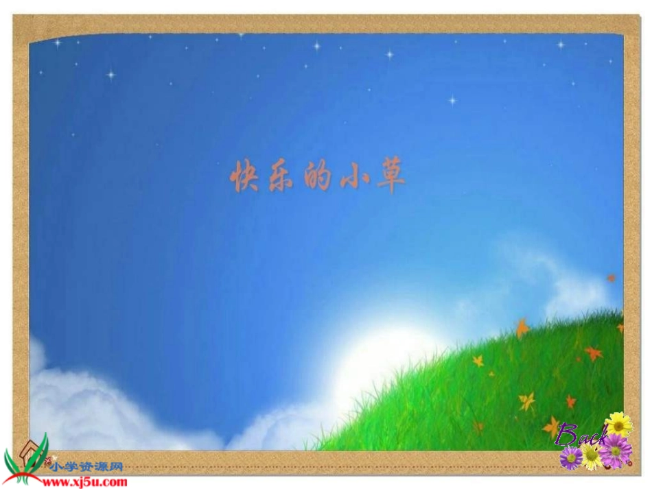 4小草_向前走_第2页
