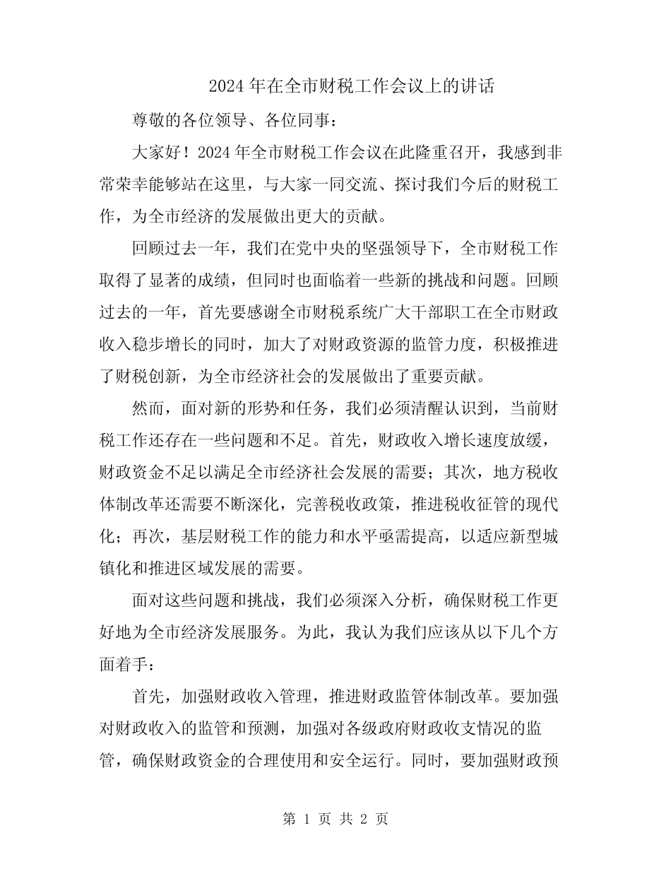 2024年在全市财税工作会议上的讲话_第1页