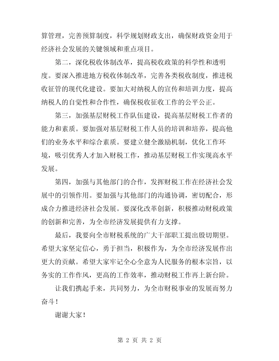 2024年在全市财税工作会议上的讲话_第2页
