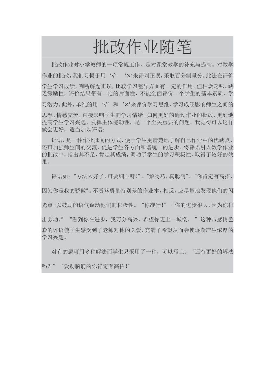 批改作业随笔_第1页