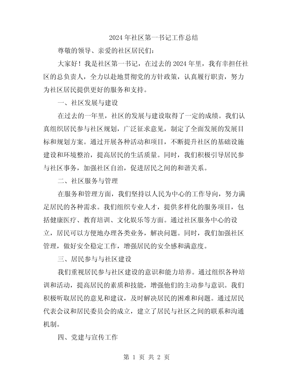 2024年社区第一书记工作总结_第1页