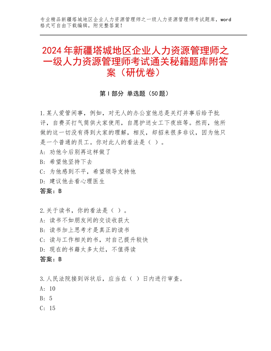 2024年新疆塔城地区企业人力资源管理师之一级人力资源管理师考试通关秘籍题库附答案（研优卷）_第1页
