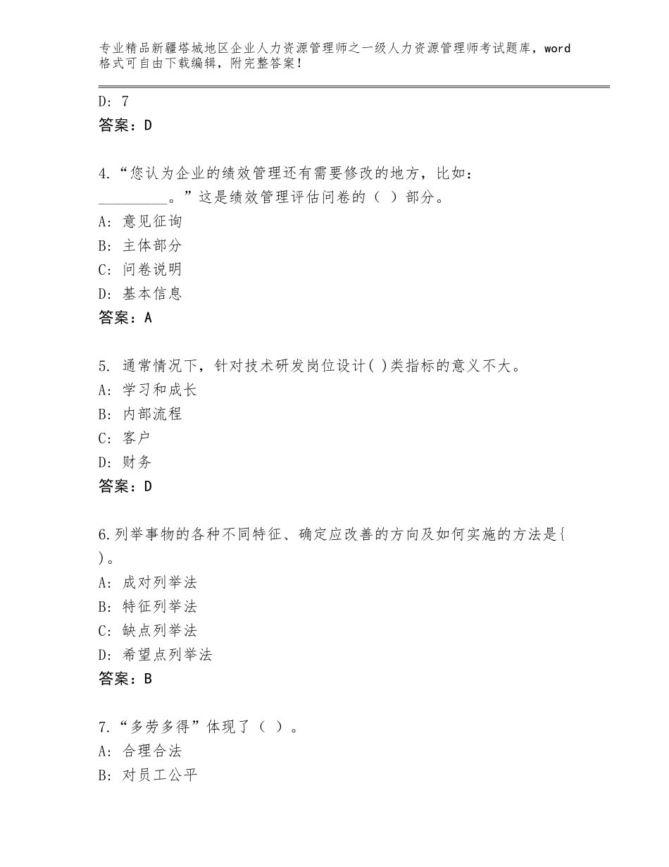 2024年新疆塔城地区企业人力资源管理师之一级人力资源管理师考试通关秘籍题库附答案（研优卷）_第2页