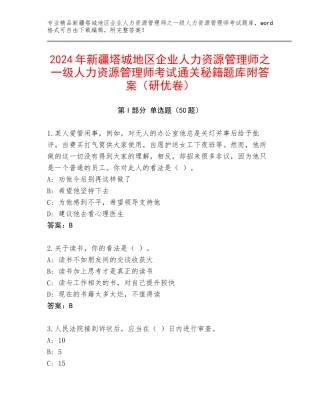 2024年新疆塔城地区企业人力资源管理师之一级人力资源管理师考试通关秘籍题库附答案（研优卷）