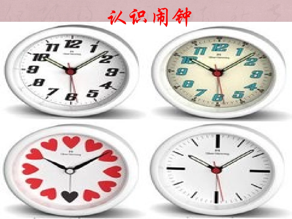 认识时钟课件_第1页