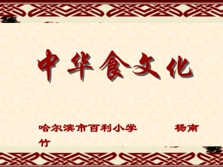 中华食文化01