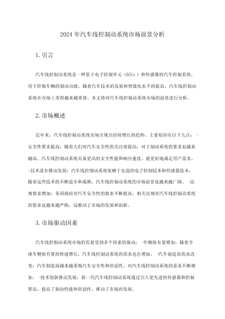 2024年汽车线控制动系统市场前景分析 