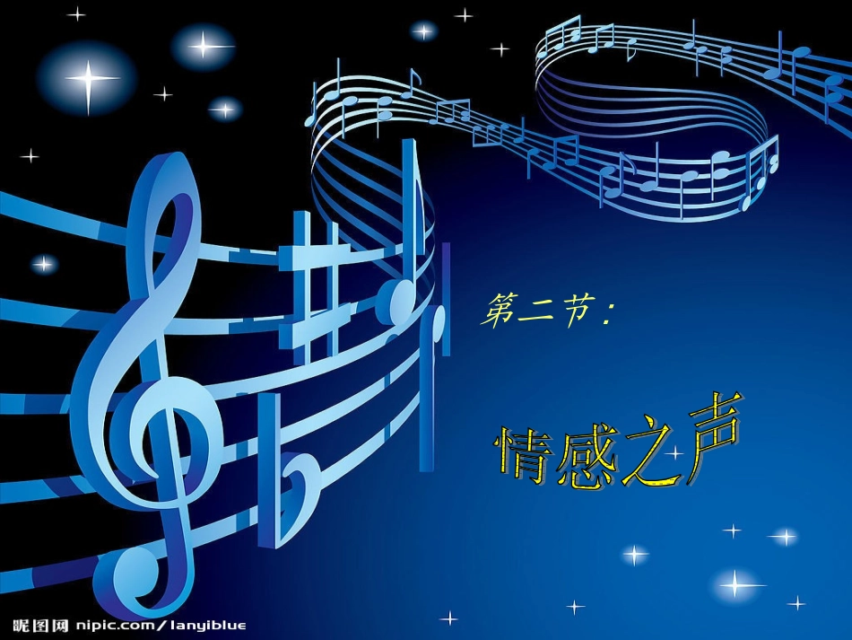 情感之声_课件_第1页