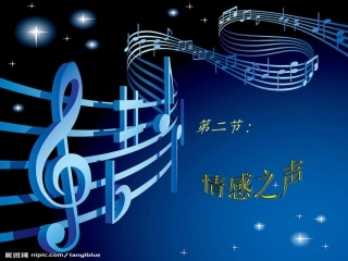 情感之声_课件