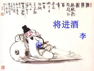 《将进酒》课件