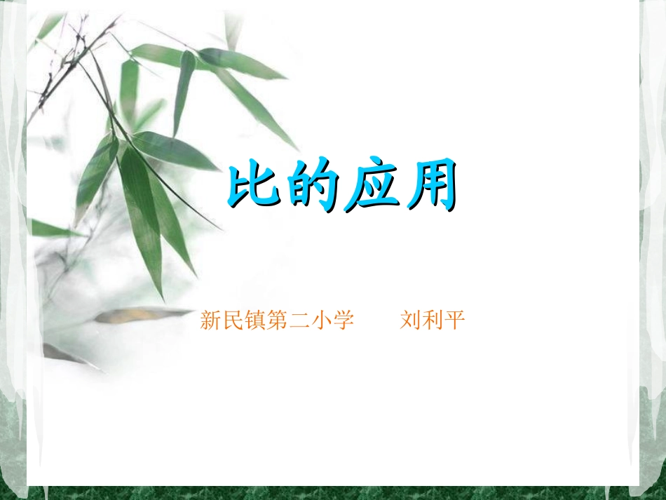 比的应用PPT_第1页