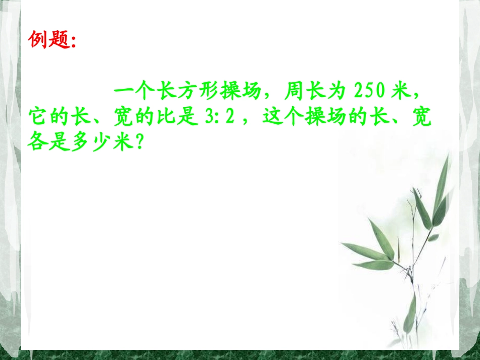 比的应用PPT_第3页