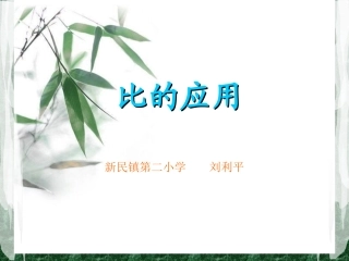 比的应用PPT