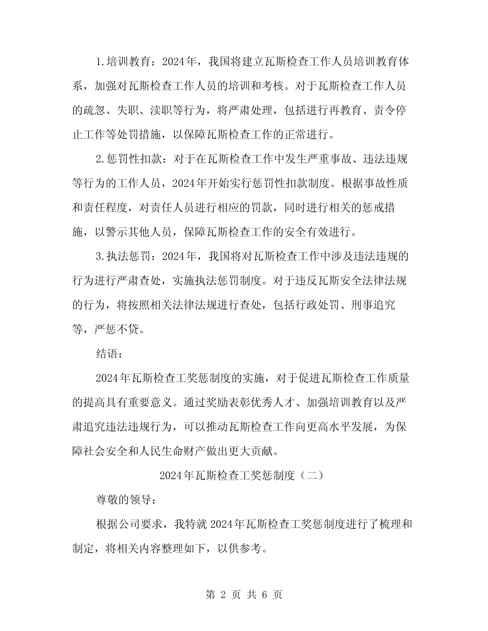 2024年瓦斯检查工奖惩制度(3篇) _第2页