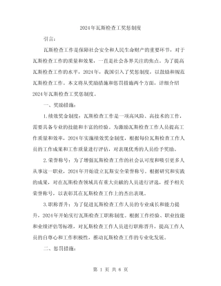 2024年瓦斯检查工奖惩制度(3篇) 